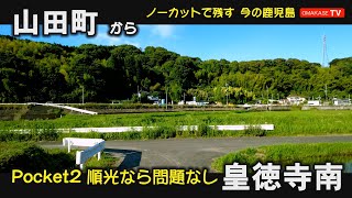 映り込みのない映像目指して　パーラーニューヨークハイパー店　皇徳寺郵便局   山形屋ショッピングプラザ　皇徳寺中学校　皇徳寺南　Pocket 2　鹿児島ドライブ　おまかせテレビ　2206-30