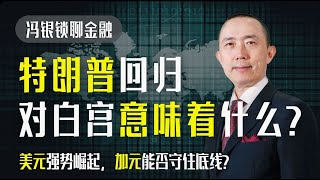 【特朗普归来：加拿大如何迎战？】