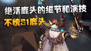 第五人格：大帅观战：真绝活鹿头的细节和演技！不愧S1鹿头