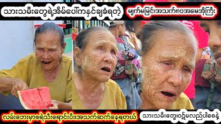 သားသမီးတွေဝဋ်မလ-ည်ပါsayနဲ့•••(​အိမ်ပေါ်ကနှ-င်ချခံရတဲ့အမေအို)