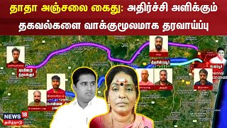 Armstrong Case Anjalai Arrest |தாதா அஞ்சலை கைது அதிர்ச்சி அளிக்கும் தகவல்களை வாக்குமூலமாக தரவாய்ப்பு