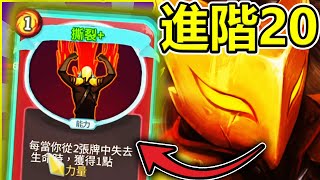 [殺戮尖塔] 撕裂是另類的惡魔型態?!? 鐵衛士 進階20 | Slay the Spire