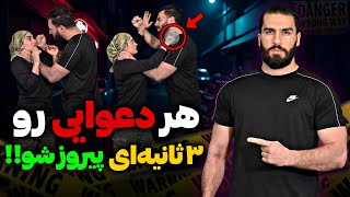 4 تکنیک ویژه رزمی  که هر مهاجمی رو  3 ثانیه‌ای از کار میندازه ! |Self-Defense Training
