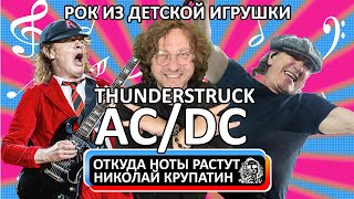 AC/DC - Thunderstruck / Рок-шедевр из детской игрушки