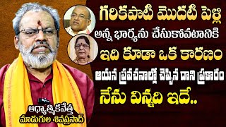 గరికపాటి మొదటి పెళ్లి అన్న భార్యను చేసుకుంటాడా? Madugula Siva Prasad About Garikapati First Wife