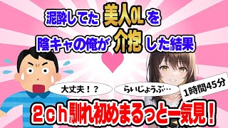 【総集編】2ch馴れ初めまるっと一気見！泥酔していた美人なOLを陰キャの俺が介抱した結果【作業用】