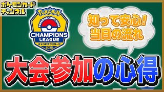 【初心者向け】これでバッチリ！大会参加の心得【ポケカ/ポケモンカード】