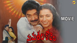 Mamathala Kovela Telugu Full Movie | మమతల కోవెల | Rajasekhar | Suhasini | Telugu Movie Studio