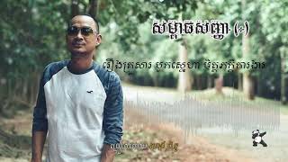 Heng Pitu ហេង ពិទូ - សម្ពាធសញ្ញាបូក Sompeat sanh nha bok