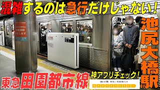 ◆混雑するのは《急行》だけじゃない　王者の風格 ラッシュは任せろ！　東急田園都市線・池尻大橋　東京都世田谷区