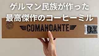 【開封】COMANDANTE C40 MK4 BLACK【コーヒーミル】