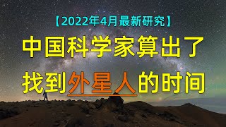 最新研究，中国科学家计算了，接收到外星文明信号的时间