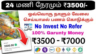 💥24 மணி நேரமும் ₹3500/- இலவசமாக சம்பாதிக்கலாம்🥳No Investment part time jobs students 🏠 money earning