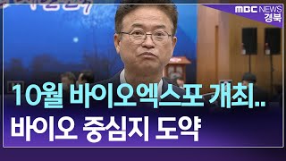 R]경북 10월 바이오엑스포 개최..바이오 중심지 도약 / 안동MBC