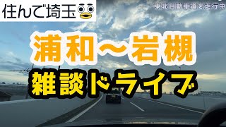 浦和から岩槻雑談ドライブ