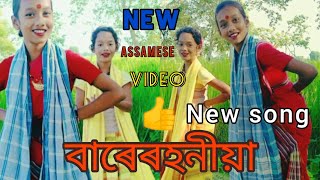 বাৰেৰহনীয়া ||❤️💕 Barerahaniya New Video And New Song #assamesvideo