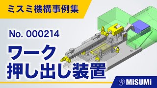 ワーク押し出し装置【コンベヤ/水平搬送/直動による揺動機構/シリンダ/リンク/からくり】