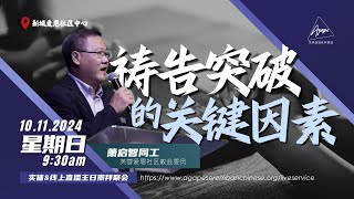 10/11/2024 线上直播新城主日崇拜聚会 -《祷告突破的关键因素》