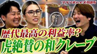 過去最高の利益率！！浅草茶屋たばねのし加盟説明会やるよ！｜フランチャイズ相談所 vol.2942