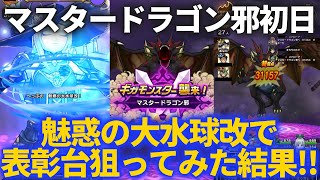 【ドラクエウォーク】魅惑の大水球改メインの初見パーティでギガモン表彰台上がれるか試してみた結果！！【マスタードラゴン邪】【ギガモンスター】