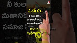 ప్రతి తెలుగోడు తెలుసుకోవాల్సిన విషయం | vote awareness #poling #election2024