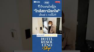 REVIEW! Hotel Resol Ueno l รีวิวโรงแรมย่าน อุเอโนะ โตเกียว เดินจากสถานีแค่ 2นาที! [LALINLYN STORY]