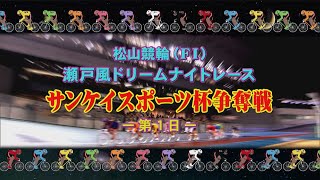 【2023.02.02】松山けいりん サンケイスポーツ杯争奪戦（ＦⅠ）１日目