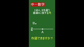 【5秒でわかる】２つの点と一線に接する円の作図方法とコツを解説