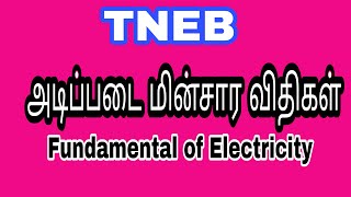 Topic 2 fundamental of electricity ||அடிப்படை மின்சார விதிகள் பகுதி 3