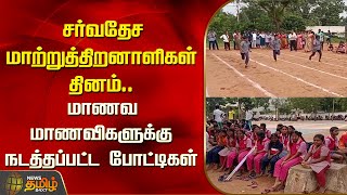 சர்வதேச மாற்றுத்திறனாளிகள் தினம்.. மாணவ மாணவிகளுக்கு நடத்தப்பட்ட போட்டிகள் | Handicaps | Newstamil