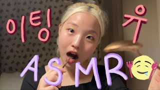 ASMR(Eng sub) 실감나는 소리로 여러분을 먹어드릴게요🤤 이팅유 | 시각적팅글 | 단어반복 | 이팅사운드 | 말 많음