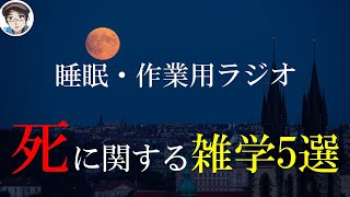 【睡眠ラジオ】死に関する雑学5選