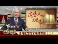 2019.12.26 值得感念的宋瑞樓教授 二 【民視台灣學堂】這些人這些事—盧俊義