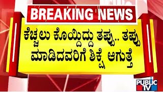 ಕಾನೂನು ಪ್ರಕಾರ ಶಿಕ್ಷೆಯಾಗುತ್ತೆ ಎಂದ ಸಿಎಂ ಸಿದ್ದರಾಮಯ್ಯ | CM Siddaramaiah | Public TV