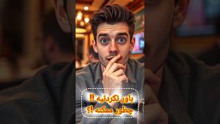 داستان باورنکردنی!! چطور ممکنه !؟