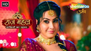 Raazz Mahal - HD | Full Episode 73 | Hindi Drama Show | Indian Tv Show | राज़ महल - डाकिनी का रहस्य