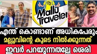 എന്ത് കൊണ്ടാണ് എല്ലാവരും മല്ലുവിന്റെ കൂടെ?  ഇവർ പറയുന്ന കാര്യങ്ങൾ വളരെ ശെരിയാണ്