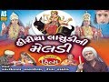 Hiriya Lasudi Ni Maa Meldi Film || Meldi Maa Na Parcha || Jai Meldi Maa Full Gujarati Movie