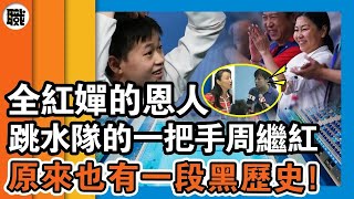 開除田亮、私吞獎金、內鬥不斷？初代跳水皇后，全紅嬋恩人周繼紅，原來也有一段爭權黑歷史？