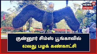 Ooty | குன்னூர் சிம்ஸ் பூங்காவில் 62வது பழக் கண்காட்சி துவங்கியது | Fruit Exhibition