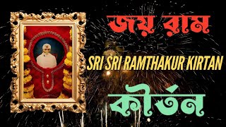 Sri Sri Ram Thakur Kirtan - 156 ( শ্রী শ্রী রামঠাকুর কীর্তন - ১৫৬ )