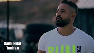 Sami Hilal - Taaban (Official Video) / سامي هلال - تعبان من كل الدني - قلتلا يا دنيي شهدي