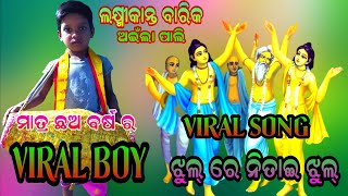 ଛଅ ବର୍ଷ ବୟସ  ର ବାଳକ//ଲକ୍ଷ୍ମୀକାନ୍ତ ବାରିକ//ଅଇଁଲା ପାଲି//  ଗୀତ ଝୁଲ୍ ରେ ନିତାଇ ଝୁଲ୍//