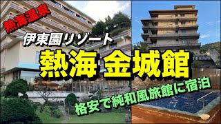 🌟熱海温泉 伊東園リゾート【熱海金城館】五葉館に宿泊🌟格安で老舗高級旅館を満喫！金の鯱が彫刻された大浴場で温泉三昧！客室から温泉街と相模湾を一望、錦鯉が泳ぐ大きな庭園も有り落ち着いたお勧めの宿！