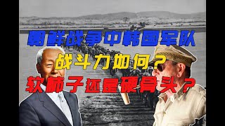 朝鲜战争中的韩国军队战斗力几何？是软柿子还是硬骨头？为何前期与后期像还了一支军队