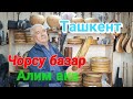 Узбекистан Ташкент Чорсу базар Бешик базар Tashkent