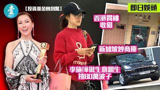 買基金蝕到怕—李施嬅炒樓搞生意翻身 揸80萬波子 #壹仔娛樂－壹週刊 Next 原刊日期：20200118