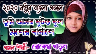 Rokaiya Khatun New Gojol 2020 | তুমি আমার ফুটন্ত ফুল মনের বাগানে | Bangla Best Gojol | Rasuler Bani