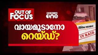 വായമൂടാനോ റെയ്ഡ് | Out Of Focus | 22.07.2021 |