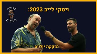 בגובה הכוסית- ויסקי לייב 2023: מזקקת יוליוס